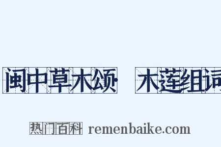 闽中草木颂·木莲组词是什么意思的图片